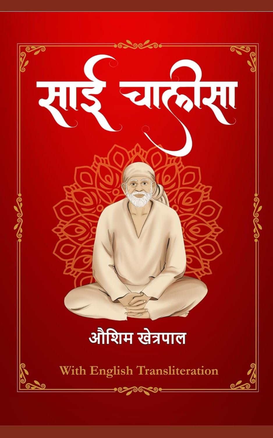 साई चालीसा (Sai Chalisa)